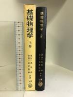 基礎物理学 上巻 内田老鶴圃 奥田毅
