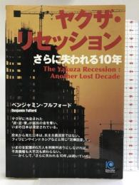 ヤクザ・リセッション さらに失われる10年 (光文社ペーパーバックス) 光文社 ベンジャミン・フルフォード