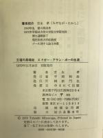 文壇の異端者―エドガー・アラン・ポーの生涯 　ゆまにて出版　宮永孝
