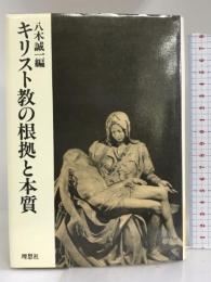 キリスト教の根拠と本質 　理想社 　八木 誠一