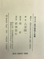 キリスト教の根拠と本質 　理想社 　八木 誠一