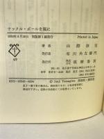 ナックル・ボールを風に―スポーツをめぐる14の物語 (ちくまぶっくす) 筑摩書房 山際淳司