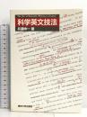 科学英文技法 東京大学出版会 兵藤 申一
