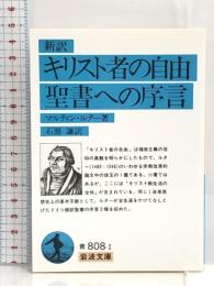 キリスト者の自由・聖書への序言 (岩波文庫) 岩波書店 マルティン・ルター