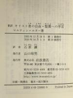キリスト者の自由・聖書への序言 (岩波文庫) 岩波書店 マルティン・ルター