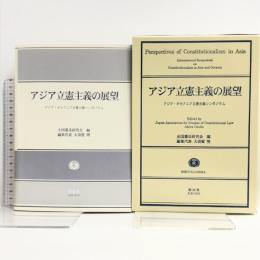 アジア立憲主義の展望―アジア・オセアニア立憲主義シンポジウム 信山社 大須賀 明