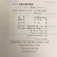アジア立憲主義の展望―アジア・オセアニア立憲主義シンポジウム 信山社 大須賀 明