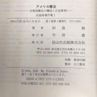 アメリカ憲法―合衆国憲法の構造と公法原理 (田島裕著作集) 信山社出版 田島 裕