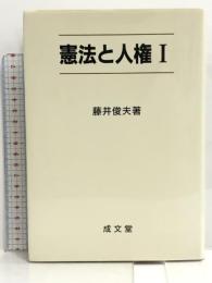 憲法と人権〈1〉 成文堂 藤井 俊夫