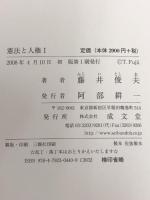 憲法と人権〈1〉 成文堂 藤井 俊夫