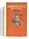 旧約聖書に学ぶ―求めよ、そして生きよ 日本基督教団出版局 勝村 弘也