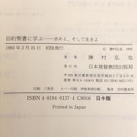 旧約聖書に学ぶ―求めよ、そして生きよ 日本基督教団出版局 勝村 弘也