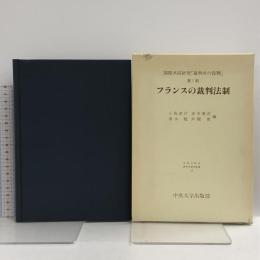 国際共同研究「裁判所の役割」〈第1期〉フランスの裁判法制 (日本比較法研究所研究叢書) 中央大学出版部 小島 武司