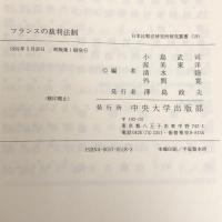 国際共同研究「裁判所の役割」〈第1期〉フランスの裁判法制 (日本比較法研究所研究叢書) 中央大学出版部 小島 武司