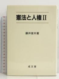 憲法と人権〈2〉 成文堂 藤井 俊夫