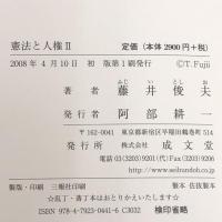 憲法と人権〈2〉 成文堂 藤井 俊夫