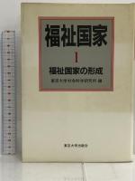 福祉国家　全6巻セット 東京大学出版会 東京大学社会科学研究所
