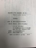 福祉国家　全6巻セット 東京大学出版会 東京大学社会科学研究所