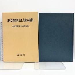 現代国際社会と人権の諸相―宮崎繁樹先生古稀記念 成文堂 住吉良人