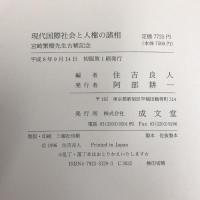現代国際社会と人権の諸相―宮崎繁樹先生古稀記念 成文堂 住吉良人