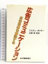 広告コミュニケーション―広告現象を解読する 紀伊國屋書店 ジリアン・ダイヤー