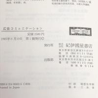 広告コミュニケーション―広告現象を解読する 紀伊國屋書店 ジリアン・ダイヤー