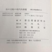 法の支配の現代的課題 (憲法理論叢書 10) 敬文堂 憲法理論研究会