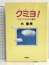 クミヨ! キョンナムさんと語る 未来社 朴 慶南
