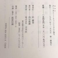 クミヨ! キョンナムさんと語る 未来社 朴 慶南