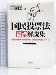 国民投票法論点解説集―国会の議論から読み解く国民投票法のすべて 日本評論社 吉田 利宏