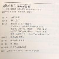 国民投票法論点解説集―国会の議論から読み解く国民投票法のすべて 日本評論社 吉田 利宏