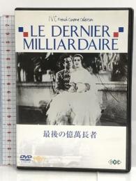 最後の億萬長者 [DVD] アイ ヴィー シー マックス・デアリー