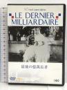 最後の億萬長者 [DVD] アイ ヴィー シー マックス・デアリー
