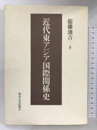 近代東アジア国際関係史 東京大学出版会 衛藤 瀋吉