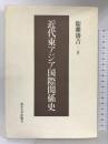 近代東アジア国際関係史 東京大学出版会 衛藤 瀋吉