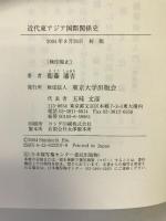 近代東アジア国際関係史 東京大学出版会 衛藤 瀋吉