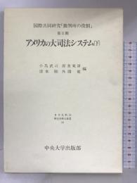 アメリカの大司法システム〈下〉 (日本比較法研究所研究叢書―国際共同研究「裁判所の役割」) 中央大学出版部  小島武司