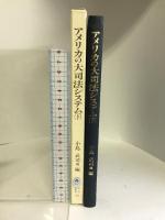 アメリカの大司法システム〈下〉 (日本比較法研究所研究叢書―国際共同研究「裁判所の役割」) 中央大学出版部  小島武司