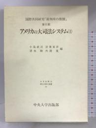 アメリカの大司法システム〈上〉 (日本比較法研究所研究叢書―国際共同研究「裁判所の役割」) 中央大学出版部  小島武司