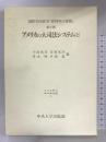 アメリカの大司法システム〈上〉 (日本比較法研究所研究叢書―国際共同研究「裁判所の役割」) 中央大学出版部  小島武司