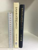 アメリカの大司法システム〈上〉 (日本比較法研究所研究叢書―国際共同研究「裁判所の役割」) 中央大学出版部  小島武司