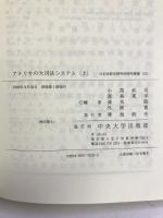 アメリカの大司法システム〈上〉 (日本比較法研究所研究叢書―国際共同研究「裁判所の役割」) 中央大学出版部  小島武司