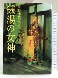 銭湯の女神 文藝春秋 星野 博美