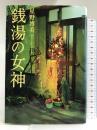 銭湯の女神 文藝春秋 星野 博美