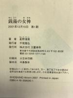 銭湯の女神 文藝春秋 星野 博美