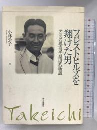 フォレストヒルズを翔けた男―テニスの風雲児・原田武一物語 朝日新聞社 小林 公子