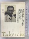 フォレストヒルズを翔けた男―テニスの風雲児・原田武一物語 朝日新聞社 小林 公子