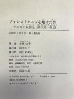 フォレストヒルズを翔けた男―テニスの風雲児・原田武一物語 朝日新聞社 小林 公子
