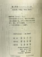 愛と革命―ジョルジュ・サンド伝 (ちくまプリマーブックス 68) 筑摩書房 坂本 千代