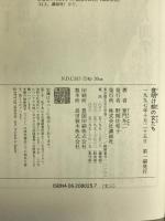 夜明け前の女たち 講談社 童門 冬二